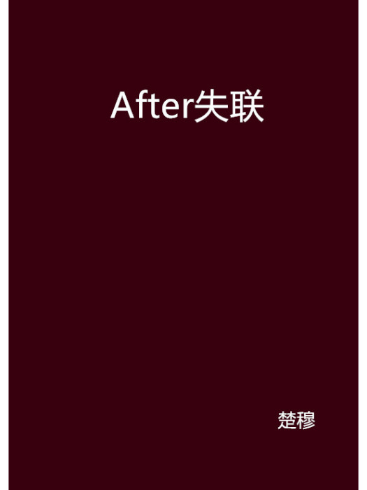 After失聯 After失聯
