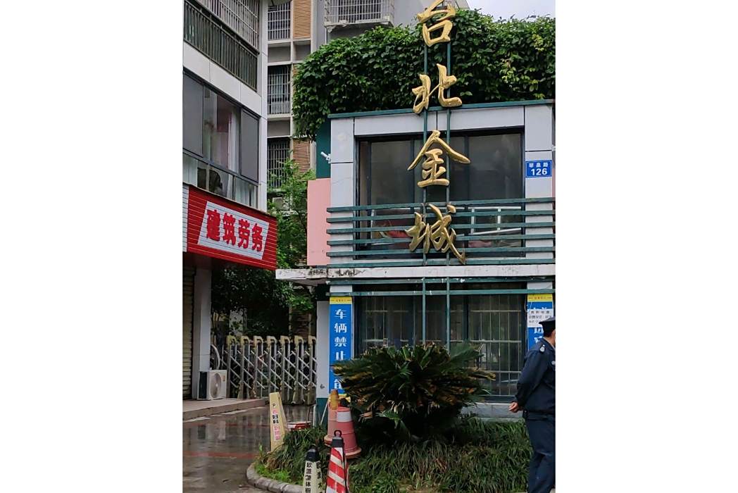 台北金城 台北金城