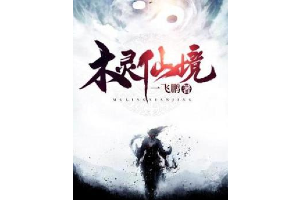 木靈仙境 木靈仙境
