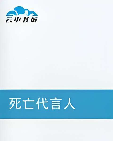 死亡代言人(死魔代言人之冥創作的網路小說) 死亡代言人(死魔代言人之冥創作的網路小說)