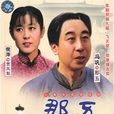 那五(謝添執導電視劇) 那五(謝添執導電視劇)