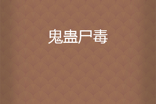 鬼蠱屍毒 鬼蠱屍毒