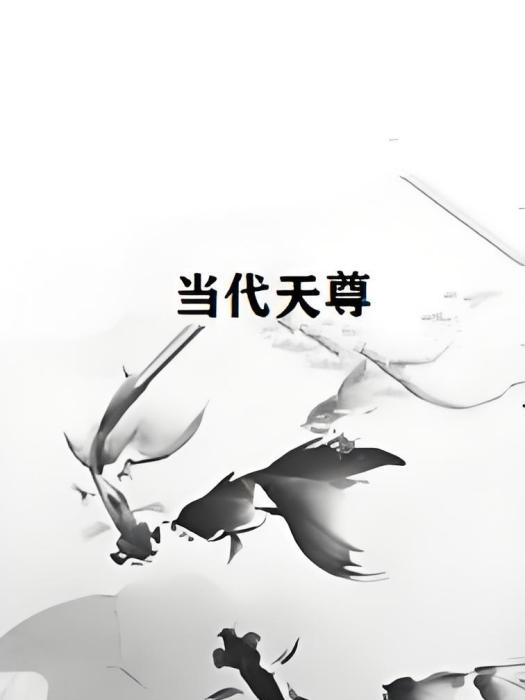 當代天尊 當代天尊