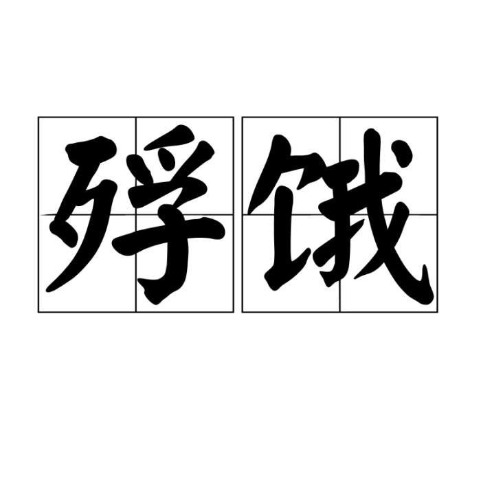 殍餓 殍餓