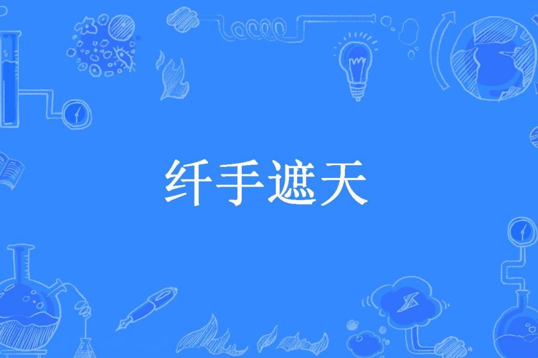 縴手遮天(雨辰少爺所著小說) 縴手遮天(雨辰少爺所著小說)