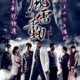 風雷動(哈爾濱往事（同名22集電視劇）)