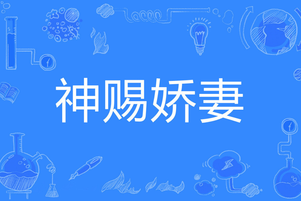 神賜嬌妻 神賜嬌妻