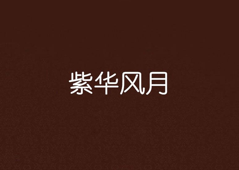 紫華風月 紫華風月
