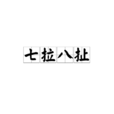 七拉八扯