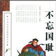 不忘國恥