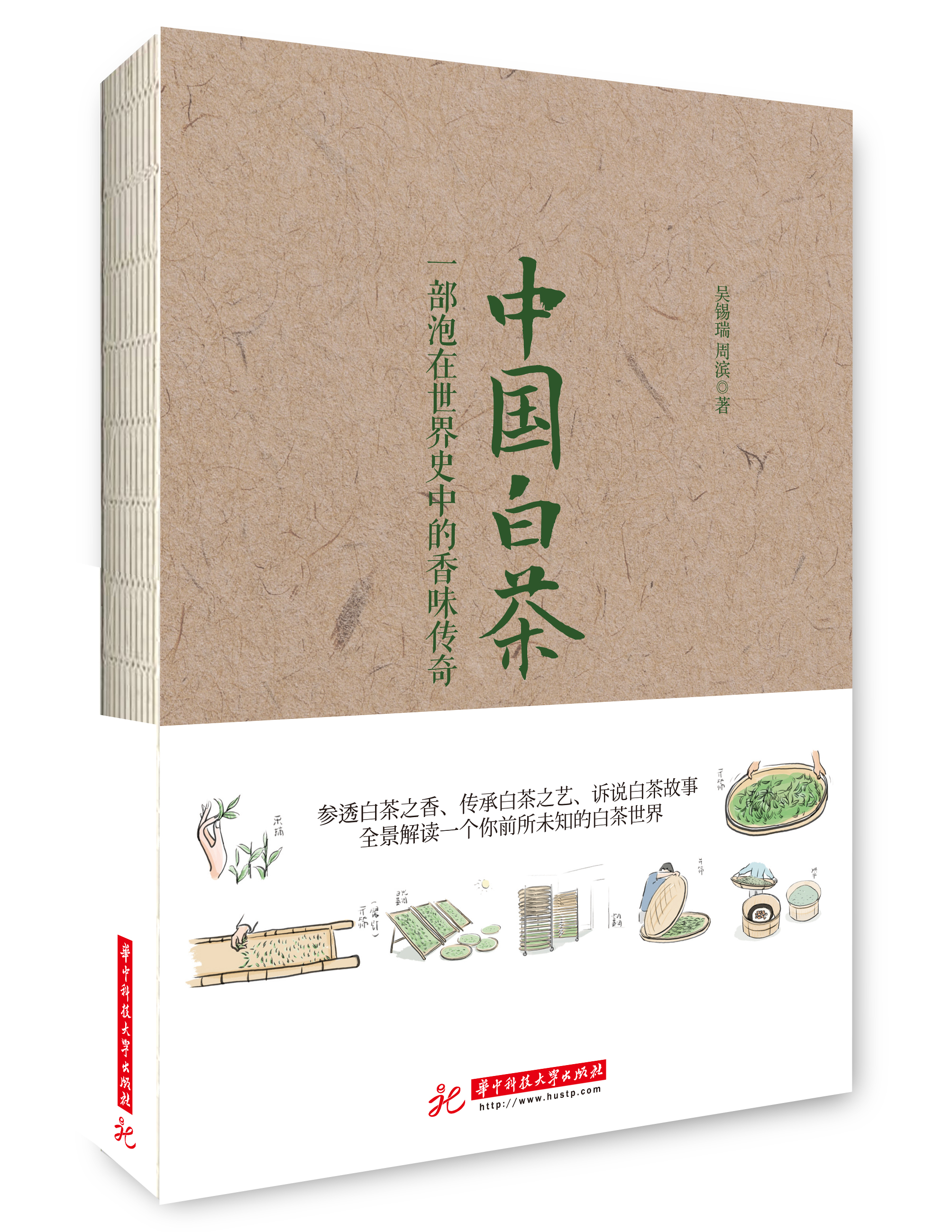 中國白茶(華中科技大學出版社出版書籍)