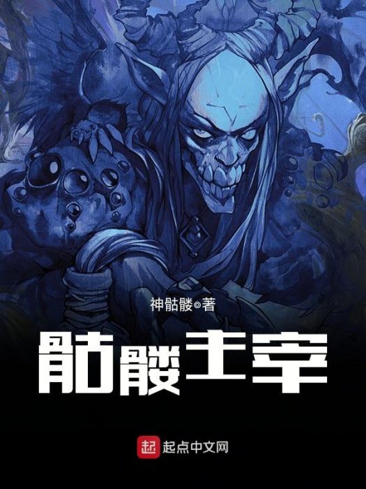 骷髏主宰 骷髏主宰