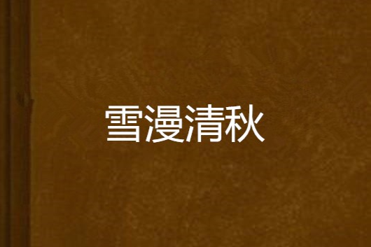 雪漫清秋 雪漫清秋