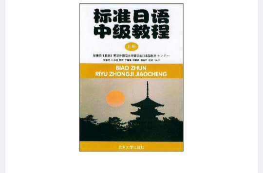 標準日語中級教程上冊（附練習冊）
