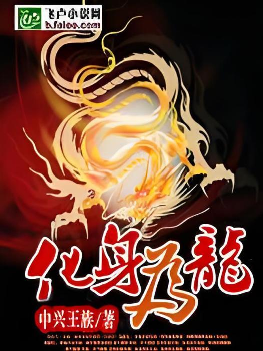 化身為龍 化身為龍