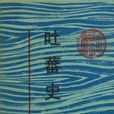 吐蕃史 吐蕃史