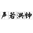 聲若洪鐘 聲若洪鐘