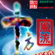 十方風流 十方風流