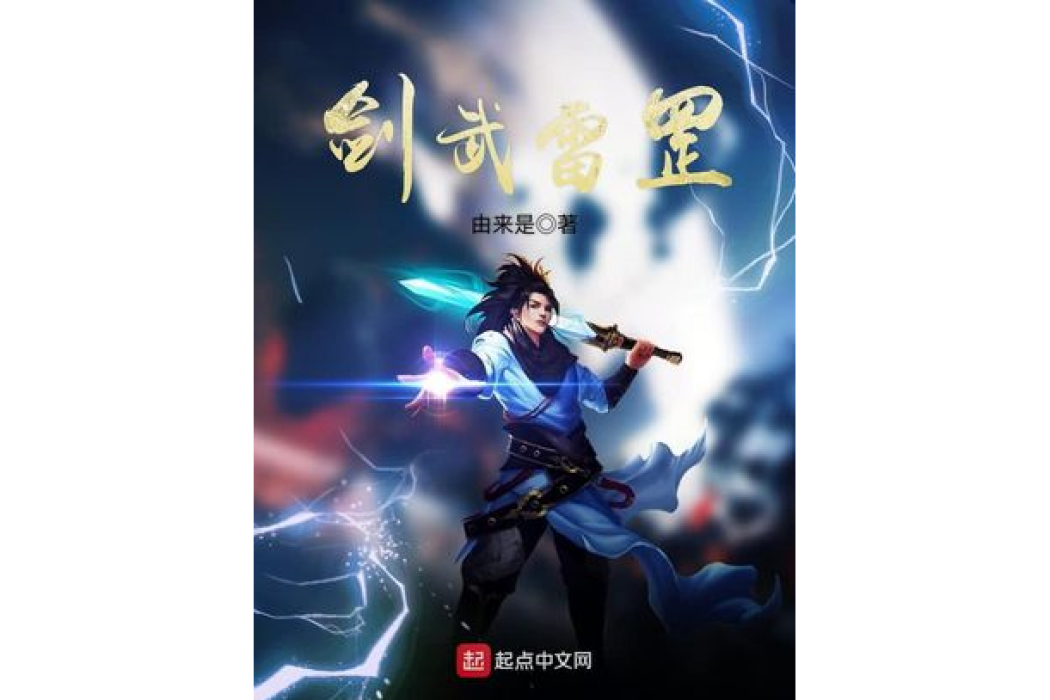 劍武雷罡 劍武雷罡