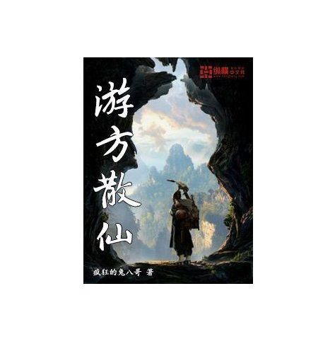遊方散仙 遊方散仙
