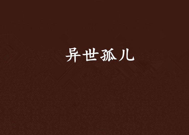 異世孤兒 異世孤兒