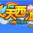 飛天西遊 飛天西遊