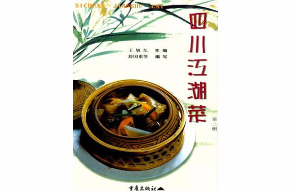 四川江湖菜·2(四川江湖菜)