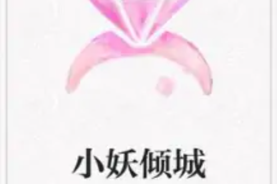 小妖傾城 小妖傾城
