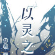 以靈之名 以靈之名