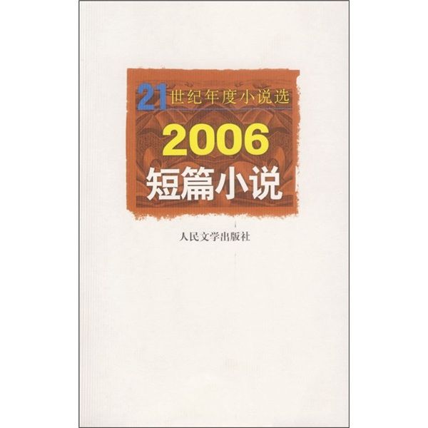 2006短篇小說 2006短篇小說