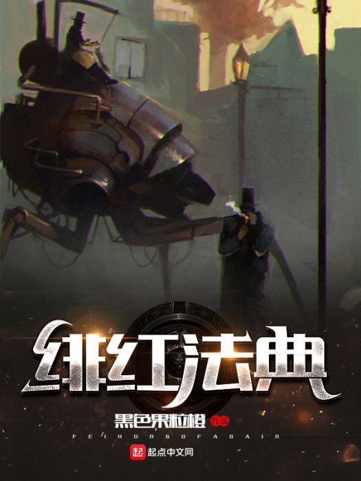 緋紅法典 緋紅法典