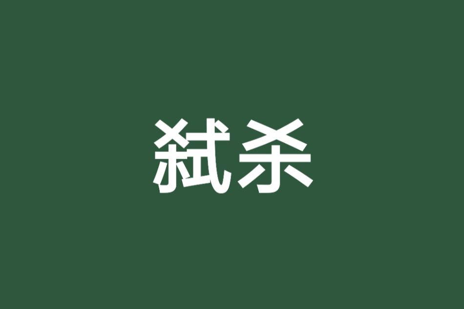 弒殺 弒殺