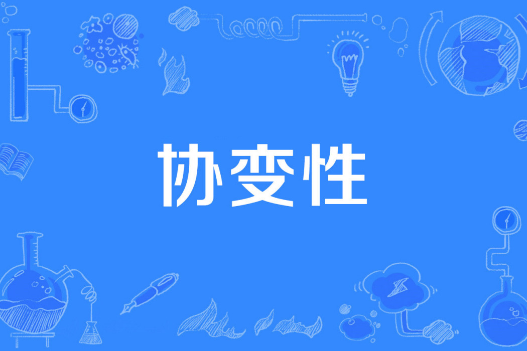 協變性 協變性