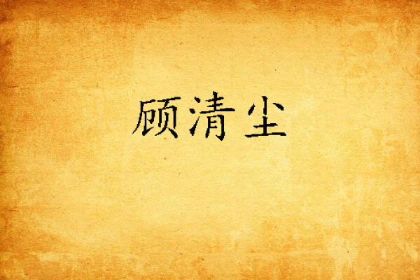 顧清塵 顧清塵