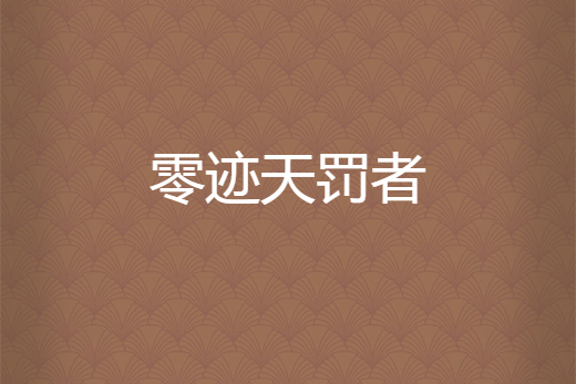 零跡天罰者