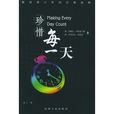珍惜每一天(情感書籍) 珍惜每一天(情感書籍)
