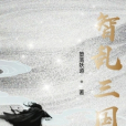 智亂三國