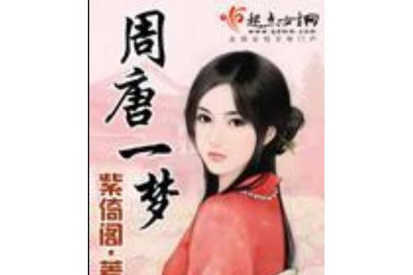 周唐一夢 周唐一夢