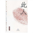 此人(甘肅人民出版社出版的圖書) 此人(甘肅人民出版社出版的圖書)