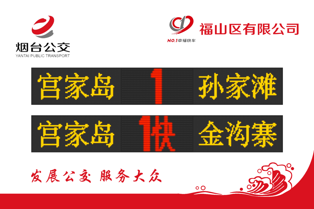 煙臺公交1路 煙臺公交1路