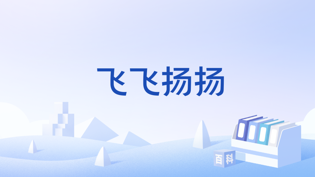 飛飛揚揚 飛飛揚揚