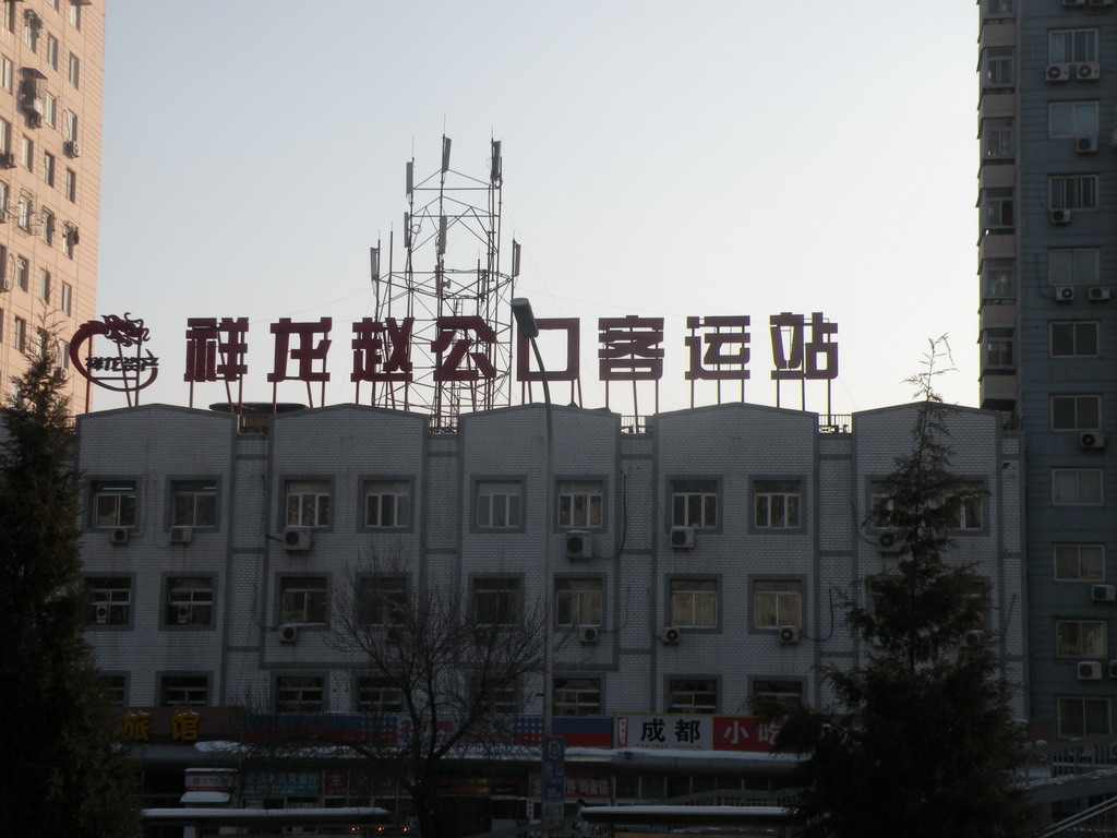 北京趙公口汽車站
