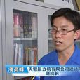 潘高峰(天津市天鍛壓力機有限公司副總經理) 潘高峰(天津市天鍛壓力機有限公司副總經理)