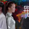 異境(微電影) 異境(微電影)