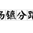 揚鑣分路 揚鑣分路