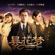 曇花夢(2014年曾曉欣執導電視劇) 曇花夢(2014年曾曉欣執導電視劇)