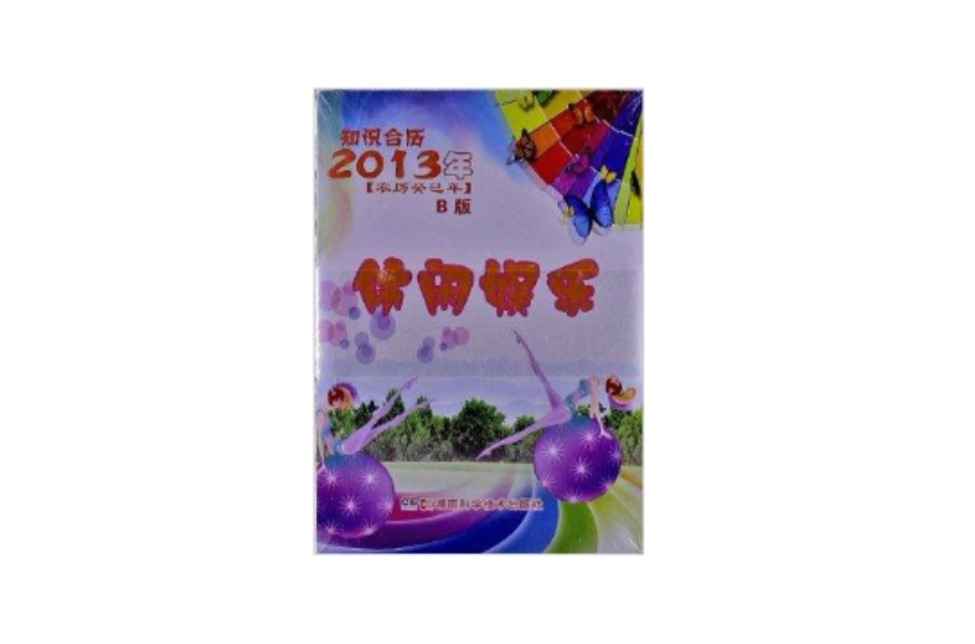 2013年農曆癸巳年：休閒娛樂知識檯曆