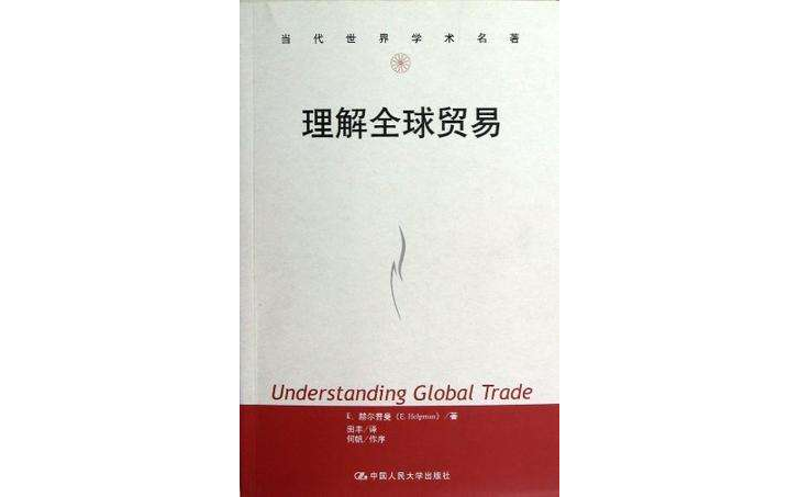 理解全球貿易(當代世界學術名著：理解全球貿易)