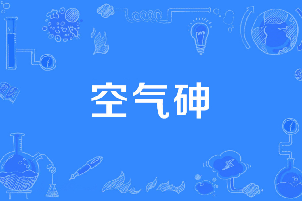 空氣砷 空氣砷