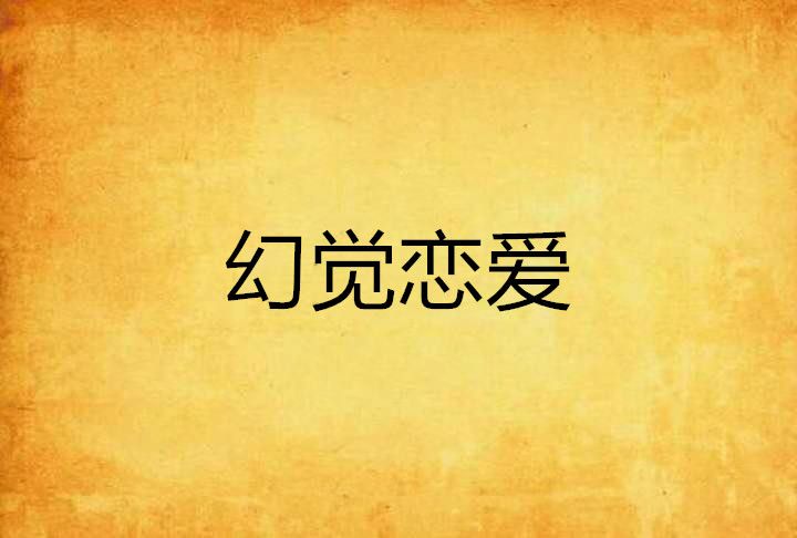 幻覺戀愛 幻覺戀愛